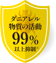 ダニアレル物質の活動99%以上抑制