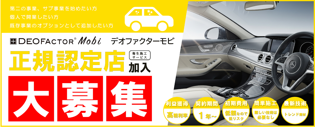 デポストの「デオファクターモビ」！ デオファクターモビは、これまでにないハイクオリティーな車内向けの衛生施工サービスです。現在、加盟店を募集中です。