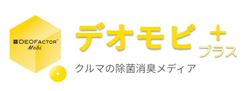 デオモビ＋ クルマの除菌消臭メディア
