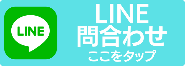 公式LINEでお問い合わせ