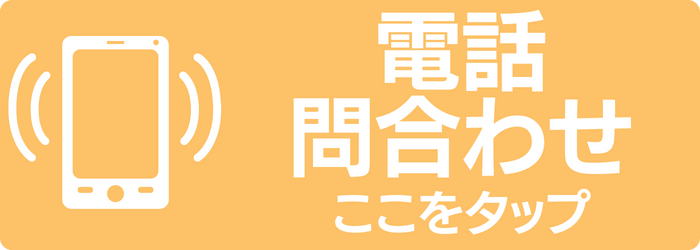 電話でお問い合わせ 050-5838-2862