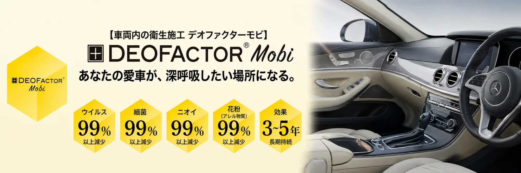 DEOFACTOR Mobi 車内制菌・防臭施工