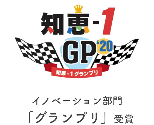 知恵-1GP'20 イノベーション部門グランプリ