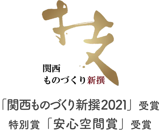 関西ものづくり新撰2021 特別賞「安心空間賞」