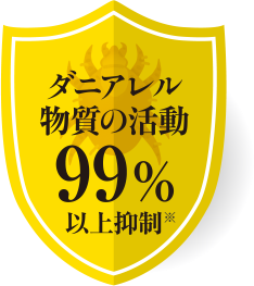 ダニアレル物質 99%以上抑制
