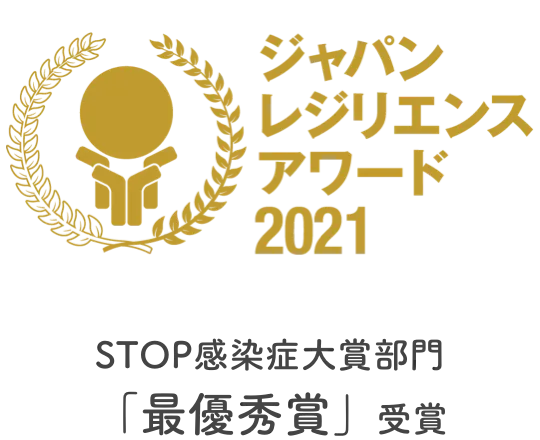 ジャパンレジリエンスアワード2021 STOP感染症大賞「最優秀賞」