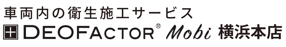 車両内の衛生施工サービス DEOFACTOR Mobi 横浜本店